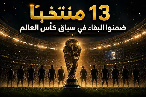بينهم المغرب.. 13 منتخبًا يحسمون التأهل لدور الـ32 بكأس العالم (صور)